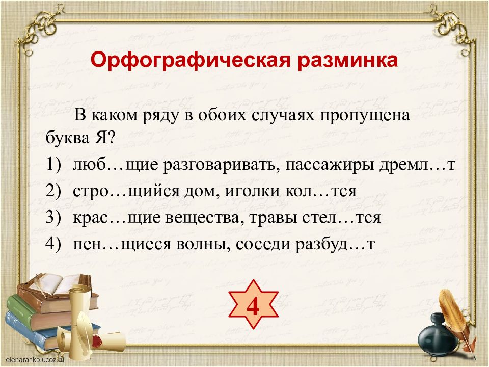 Стро т. Орфографическая разминка. Стел..тся. В каком ряду в обоих случаях пропущена буква я. Дремл..т.