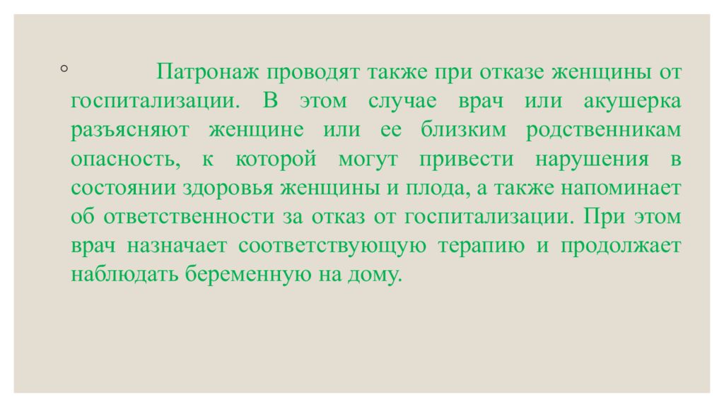 Патронаж беременных. Отказ от патронажа. Патронаж презентация. При отказе от госпитализации ответственность. Отказ от патронажа новорожденного.