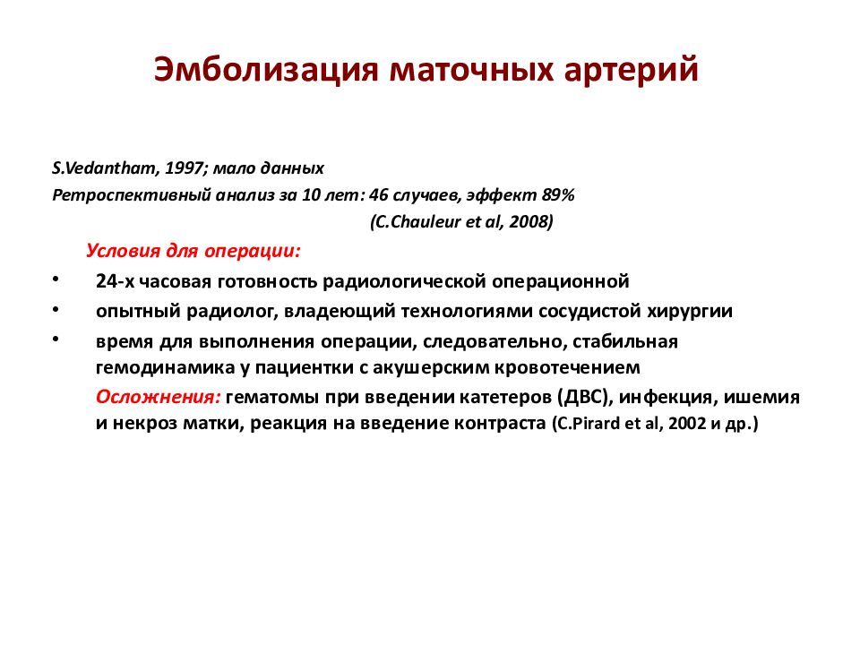 Эмболизация маточных артерий при миоме. Эмболизация маточных артерий. Эмболизация маточных артерий Эма. Эмболизация маточных артер й. Эмболизация сосудов матки.