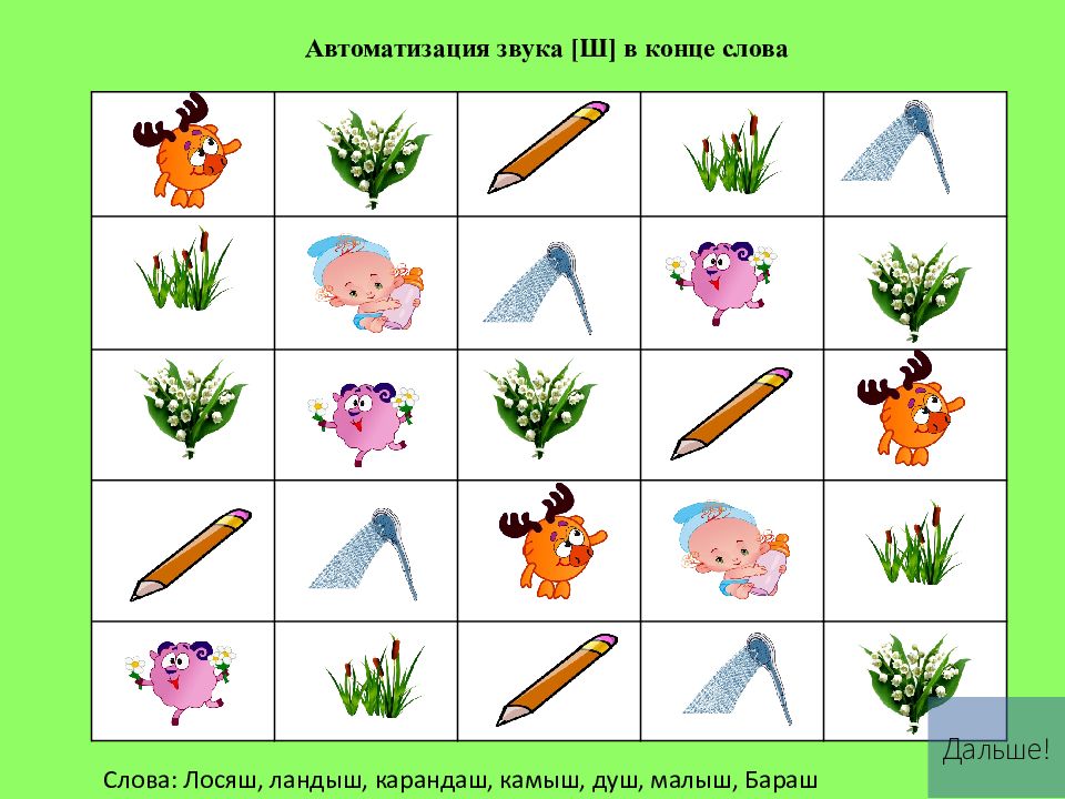 Ш в словах картинки. Звук ш в конце слова. Слова со звуком ш в конце слова. Автоматизация звука ш в конце слова. Автоматизация ш в конце слова.