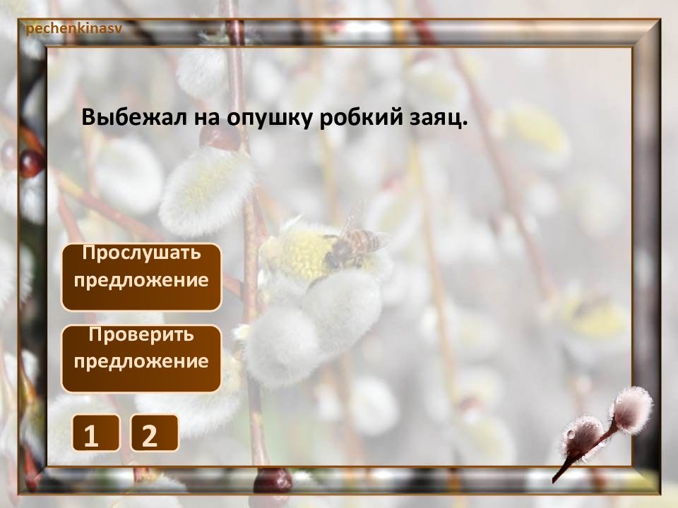 Не проверенный предложение. Над полями и лесами светит. На ивах появились мягкие пуховки. Над полями и лесами светит яркое солнце потемнели. Уже надулись на деревьях душистые Клейкие почки.