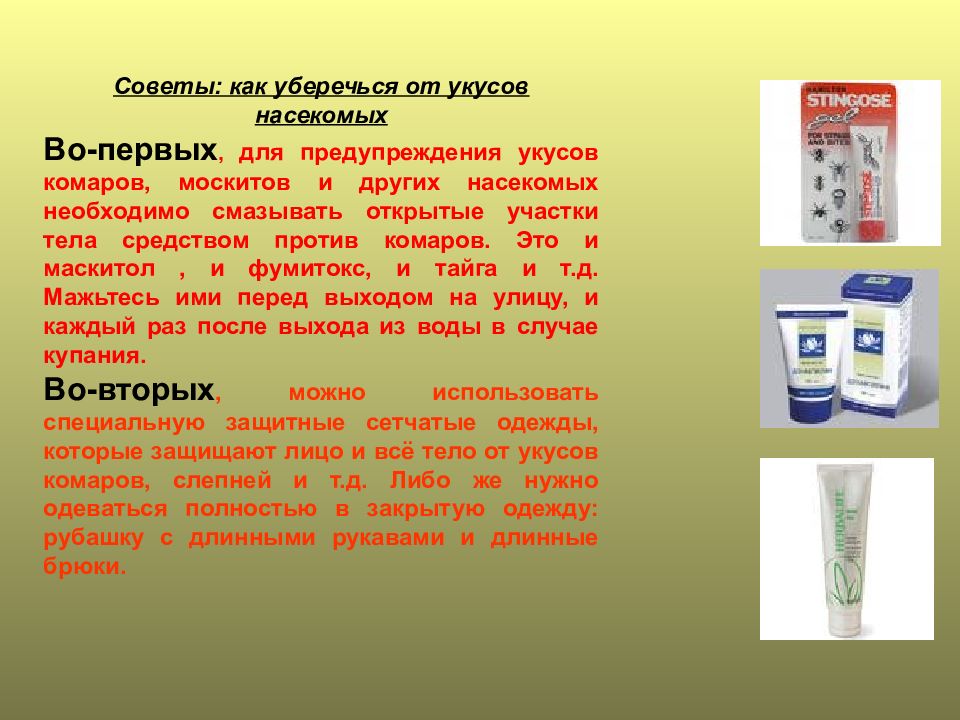 Первая помощь при укусах насекомых для детей. Антибиотики при укусе насекомых. Первая помощь при укусах животных и насекомых. Первая помощь при укусах насекомых презентация. Сода при укусах насекомых.