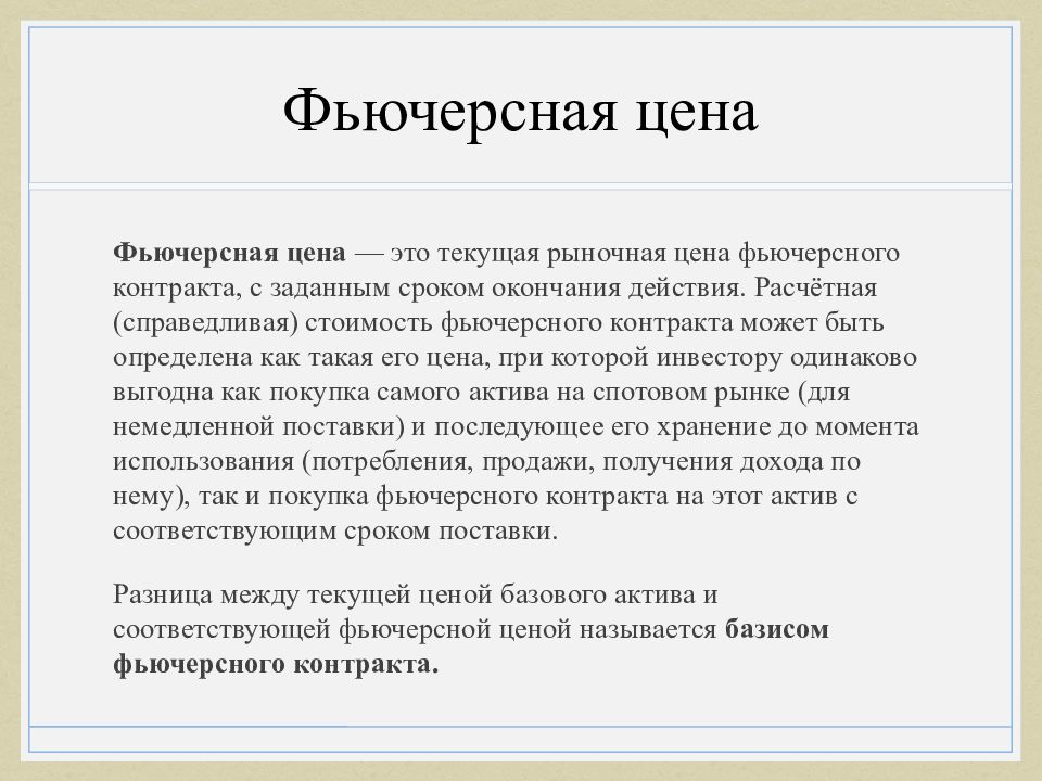 Активы фьючерсного контракта. Как определяются фьючерсные цены?. Справедливая стоимость фьючерса.