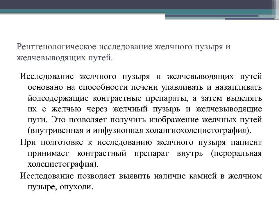 План подготовки к холецистографии