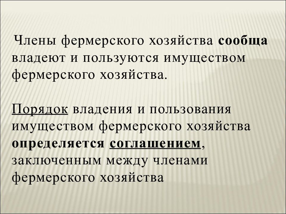 Пользоваться имуществом. Право общей собственности крестьянского хозяйства.