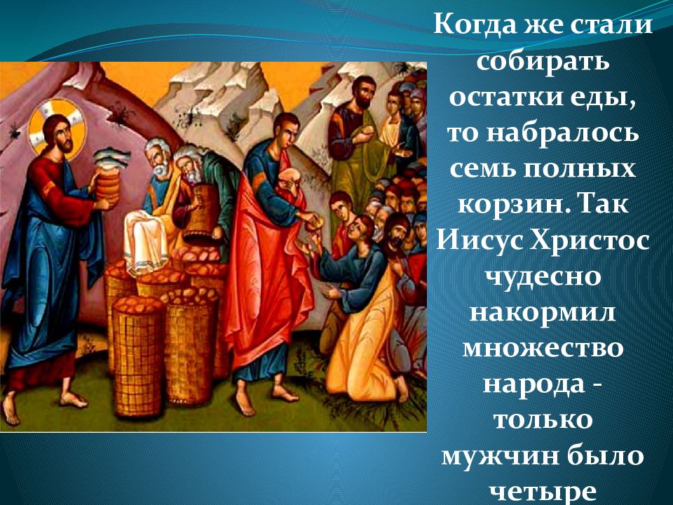 Стало собирав. ОПК 2 класс. Преумножение или приумножение Иисусом хлеба. Стали собираться. В корзину хлебов собрала.