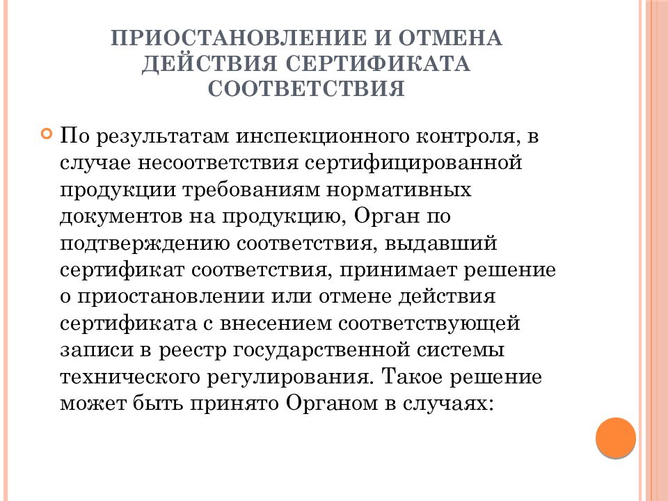 Отмена действия. Приостановление действия сертификата соответствия. Случаи аннулирования действия сертификата. Причины приостановления или аннулирования действия сертификата. Инспекционный контроль сертификата соответствия.