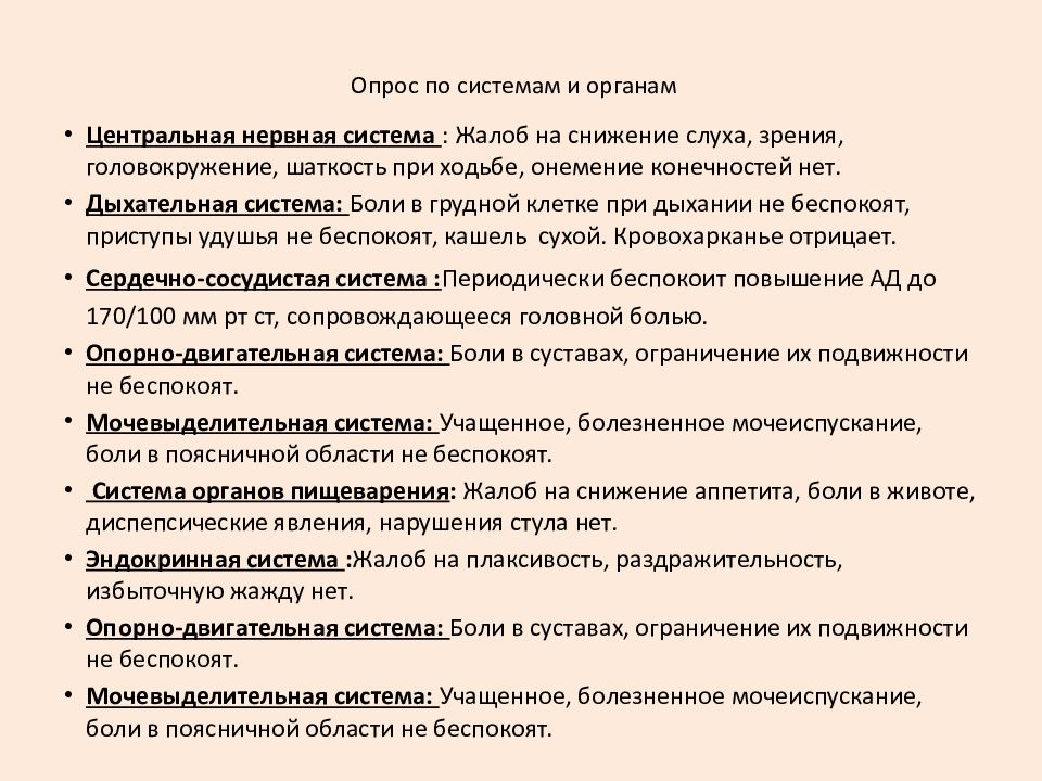 Функции апелляции. Опрос по системам органов. Опрос по системам органов история болезни.