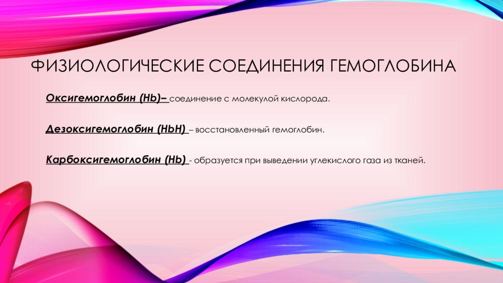 Физиологические соединения гемоглобина. Физиологические и патологические соединения гемоглобина. Соединения гемоглобина в норме и при патологии. Физиологические соединения гемоглобина в крови.