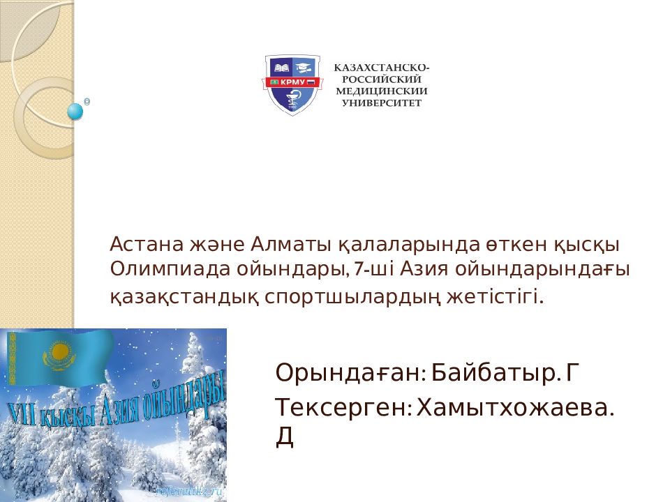 Астана және Алматы қалаларында өткен қысқы Олимпиада ойындары, 7-ші Азия ойындарындағы қазақстандық спортшылардың жетістігі.