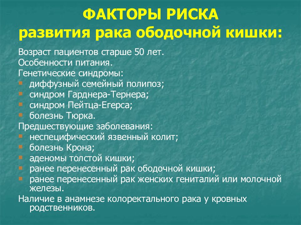 Рак ободочной и прямой кишки презентация по онкологии