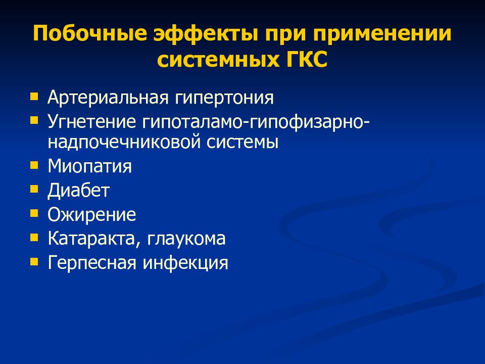 Осложнения гкс. Побочные эффекты ГКС. Системные глюкокортикостероиды побочные эффекты. Системные эффекты ГКС. Побочные эффекты глюкокортикоидов системного действия.