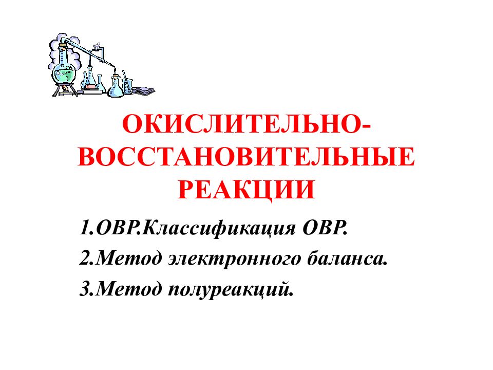 ОКИСЛИТЕЛЬНО-ВОССТАНОВИТЕЛЬНЫЕ РЕАКЦИИ