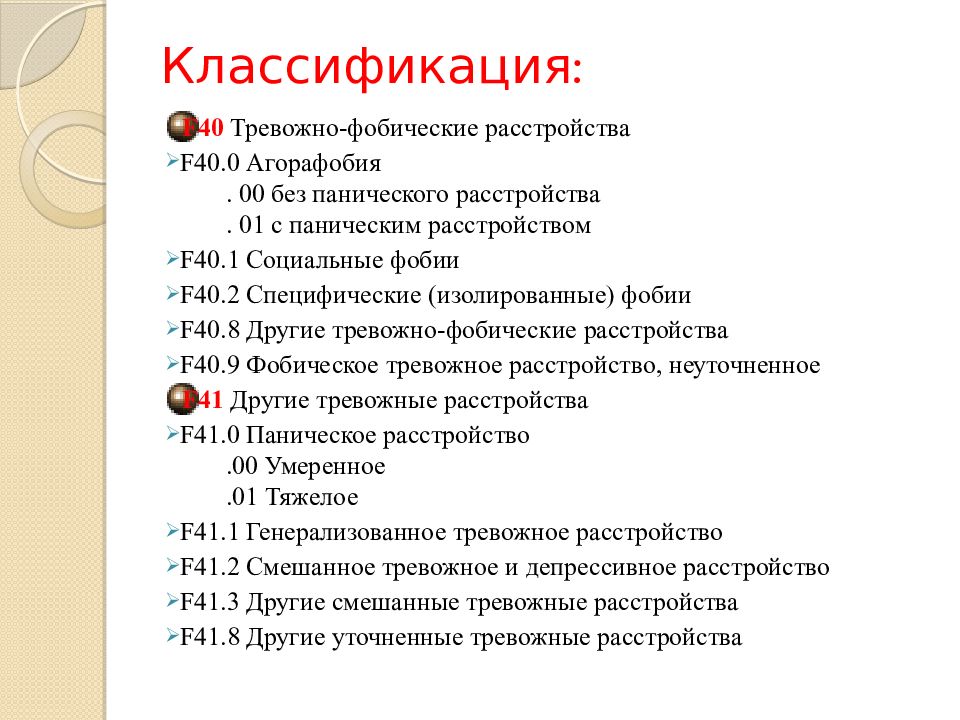 Тревожно фобические расстройства презентация