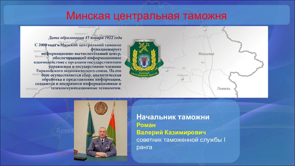 Центральное таможенное управление адрес. Схема таможенных органов. Структура таможенных органов Беларуси. Минская Центральная таможня. Миссия таможенной службы.