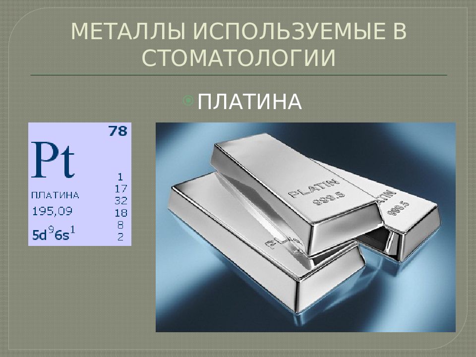 Платиновые металлы презентация