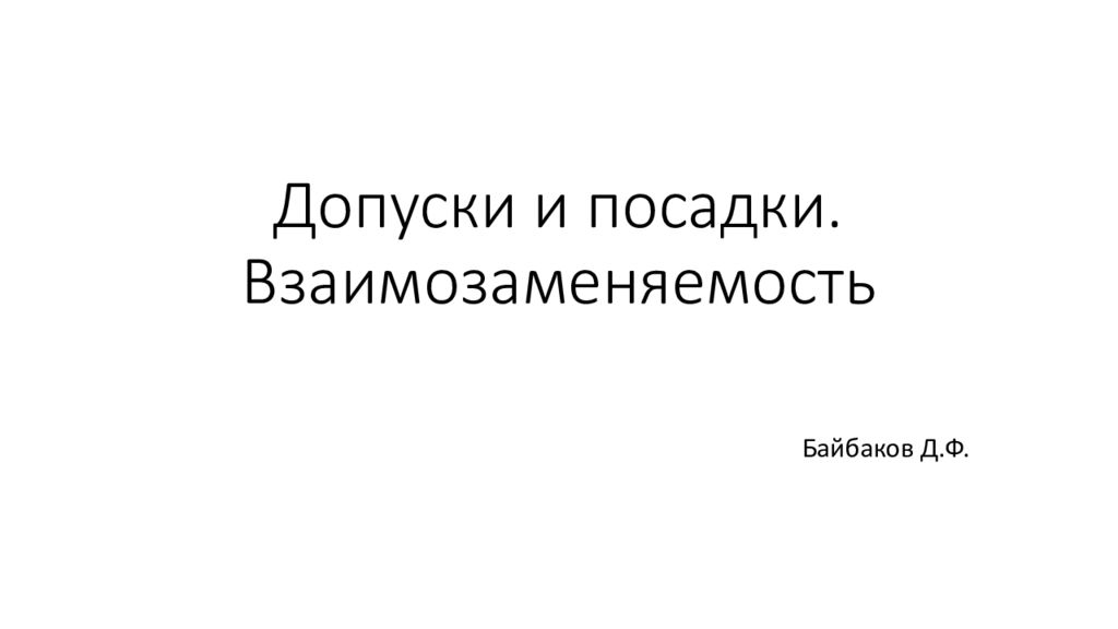 Допуски и посадки. Взаимозаменяемость