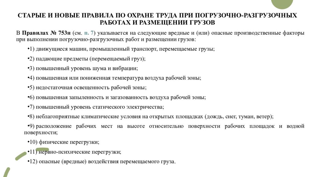 Правила охраны труда при погрузочно разгрузочных работах