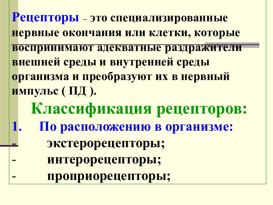 Нервные рецепторы. Рецептор это. Нервные окончания рецепторы. Рецепторы это нервные окончания которые. Рецепторы это нервные окончания которые воспринимают.