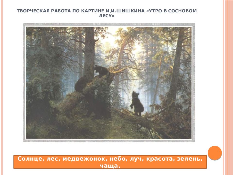 Утро в сосновом лесу описание. Описание картина «утро в Сосновом лесу». И.И. Шишкин. 1889 Г.. Работа по картине Шишкина утро в Сосновом лесу. Мишки в лесу история. Описание картины мишки в лесу.