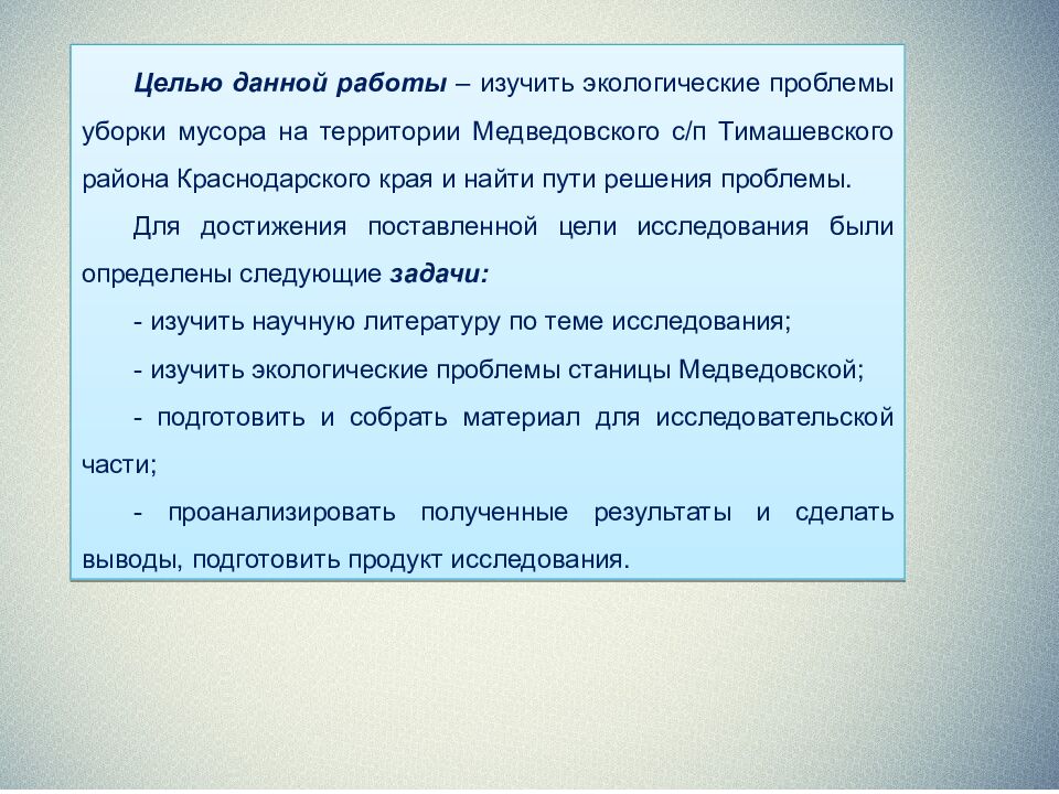 ИНДИВИДУАЛЬНЫЙ ИТОГОВЫЙ ПРОЕКТ НА ТЕМУ: «Экологические проблемы Тимашевского