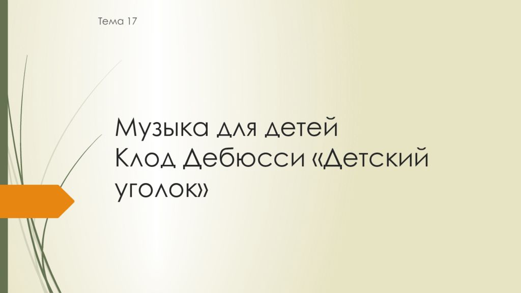 Дебюсси детский уголок презентация