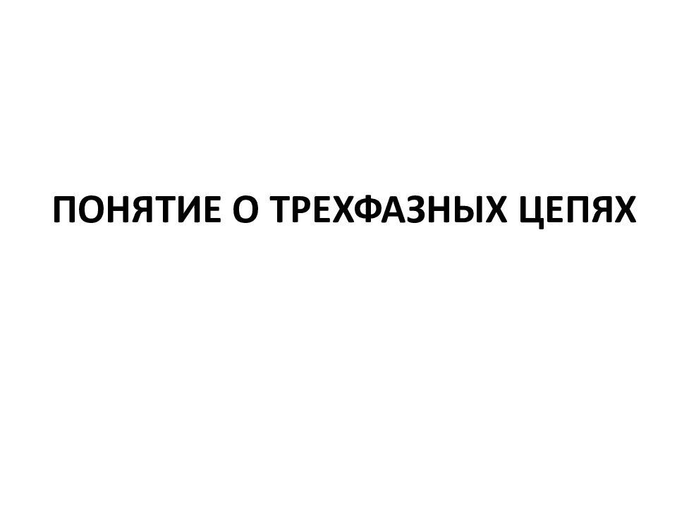ПОНЯТИЕ О ТРЕХФАЗНЫХ ЦЕПЯХ