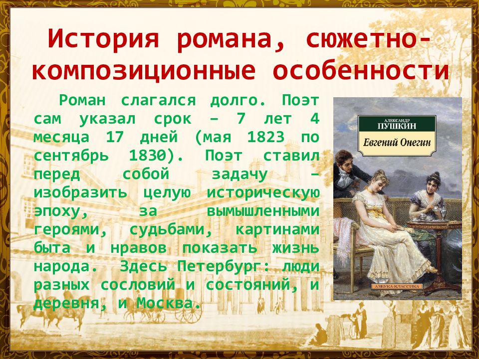 Пушкин онегин краткое содержание по главам подробно. Презентация Евгений Онегин 1 глава. День светского человека Евгений Онегин. Евгений Онегин взаимопонимание. Евгений Онегин краткое содержание по главам.