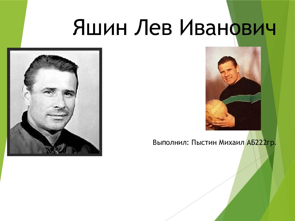 Яшин Лев Иванович