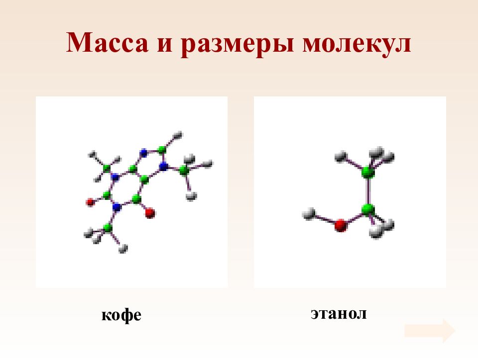 Размер молекул 10