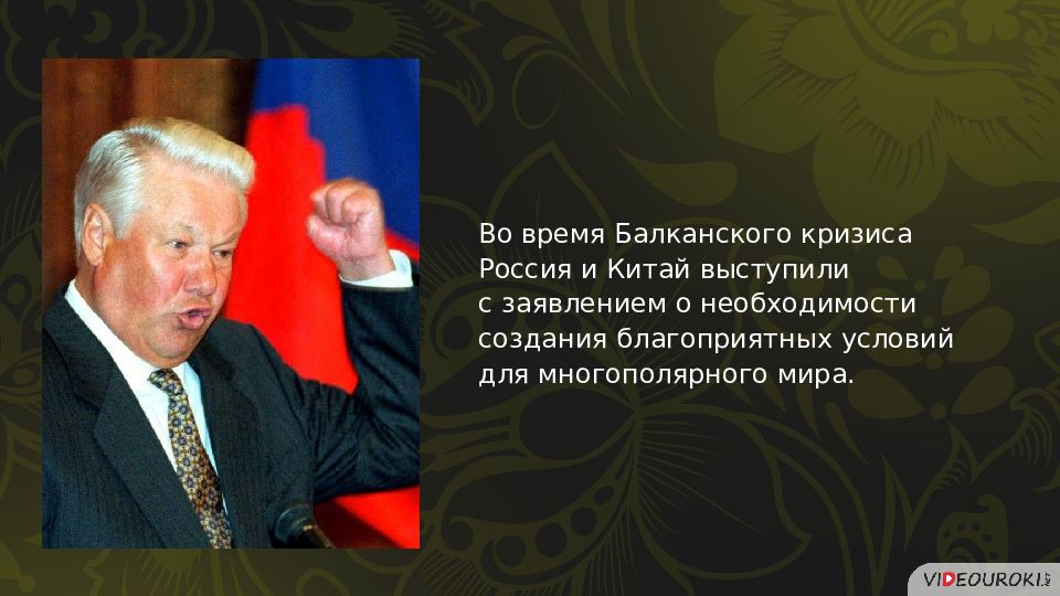 Политика 1990. Теория многополярного мирового порядка. Геополитические интересы России в 1990. Политика многополярного мира Ельцин. Россия и Китай в 1990е годы внешняя политика.