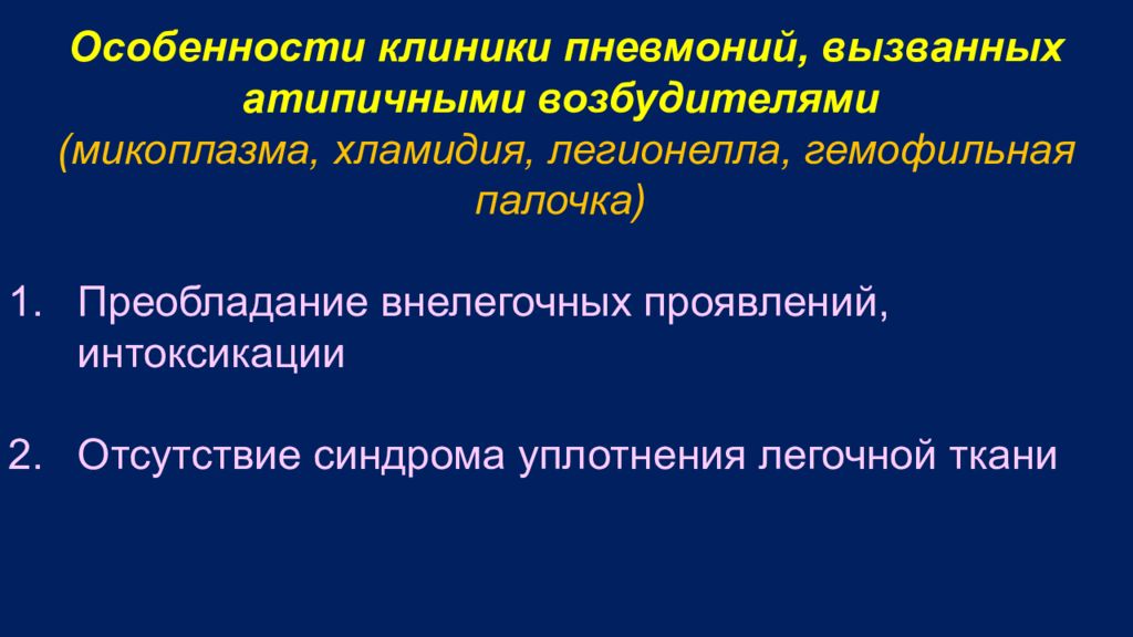 Микоплазма пневмония лечение. Атипичная пневмония микоплазма. Атипичная пневмония клиника. Хламидийная и микоплазменная пневмонии клиника. Клиника микоплазменной пневмонии.