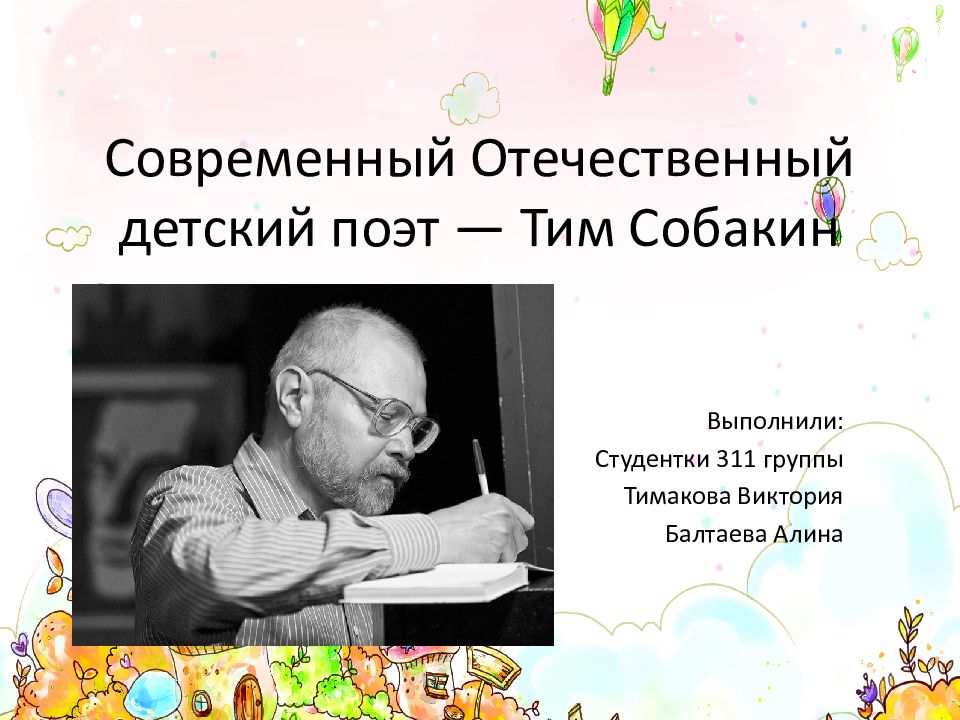 Тим собакин презентация 3 класс