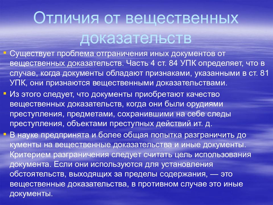 Виды вещественных доказательств. Отличие вещественных доказательств от письменных. Отличие вещественных доказательств от письменных доказательств. Чем косвенные улики отличаются от вещественных доказательств.