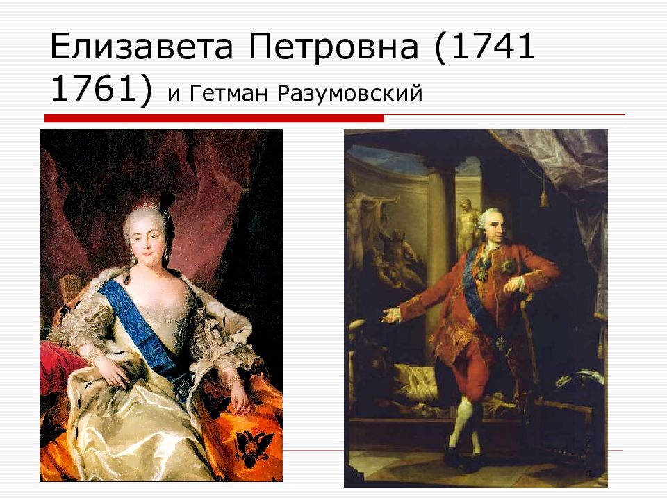 Фавориты императрицы. Алексей Разумовский Фаворит Елизаветы. Алексей Разумовский и Елизавета Петровна. Разумовский Фаворит Елизаветы Петровны. Правление Елизаветы Петровны 1741-1761.