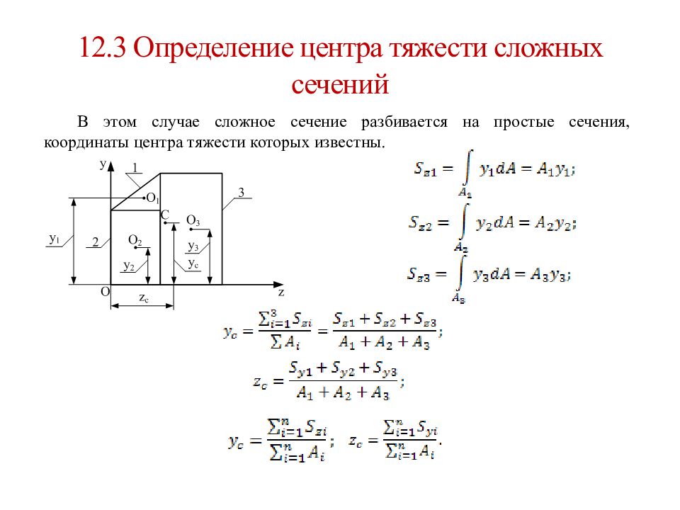 Определить центр. Формула для определения центра тяжести сечения. Формула для определения центра тяжести плоских сечений. Определить положение центра тяжести поперечного сечения. Определение координат центра тяжести сечения.