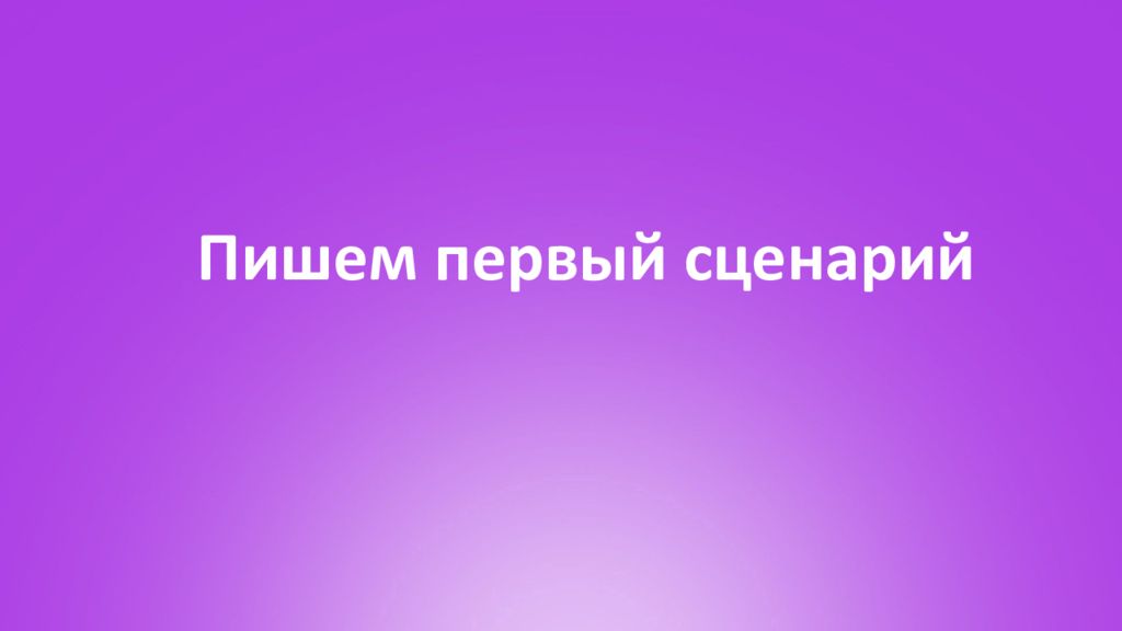 Пишем первый сценарий