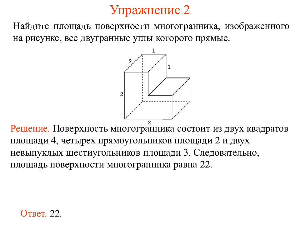 Найти площадь поверхности и объем многогранника изображенного на рисунке все двугранные углы прямые