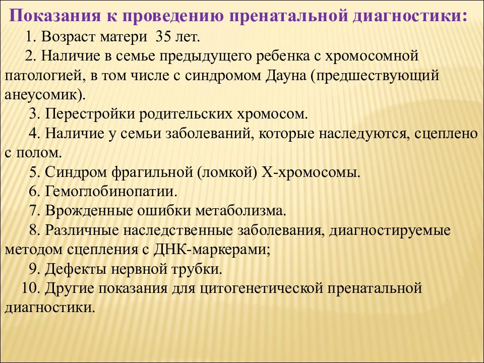 Методы медицинской генетики. Методы медицинской генетики к б н Смирнова. Показания для цитогенетической диагностики. Методика б.н. Смирновой. Отношение РПЦ К генетической диагностике пренатальной диагностике.