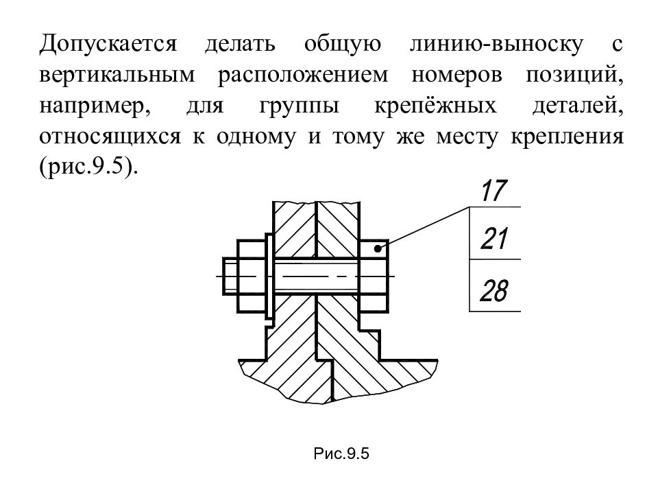 Номера позиций на сборочных чертежах записывают размером шрифта