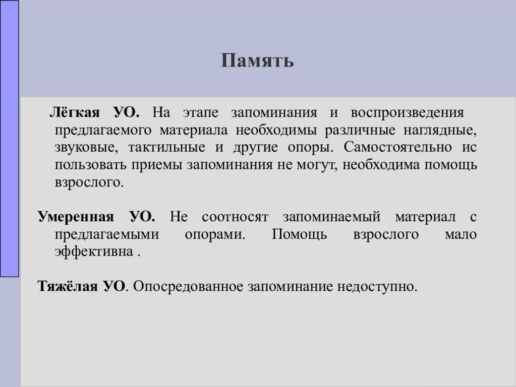 Периоды запоминания. Клиника интеллектуальных нарушений презентация. Этапы запоминания материала. Основные понятия клиники интеллектуальных нарушений.. Задачи дисциплины "клиника интеллектуальных нарушений".