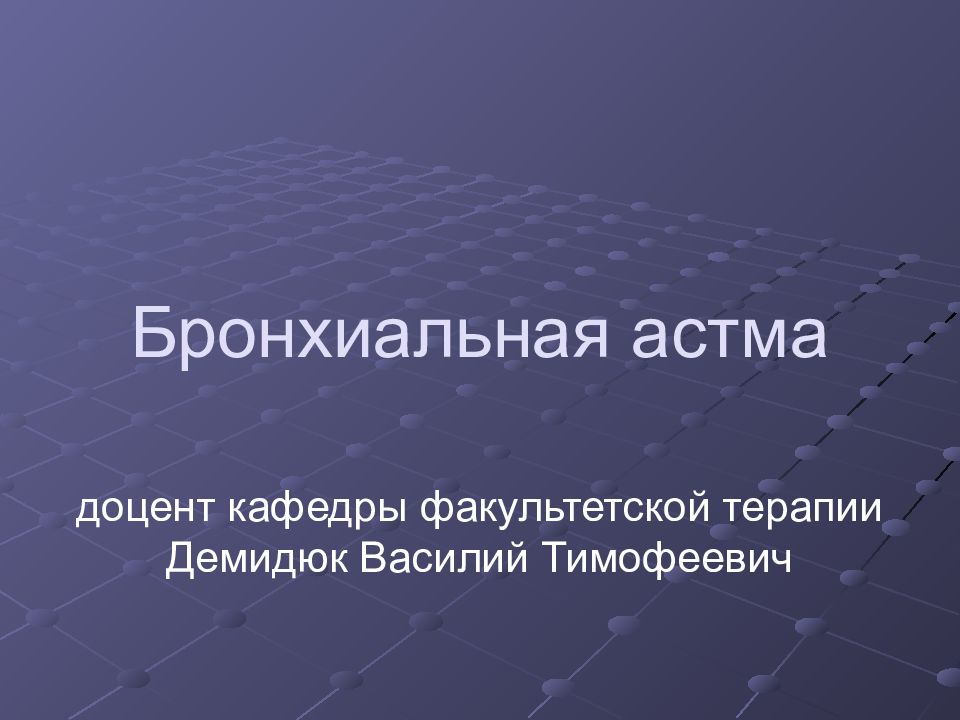 Бронхиальная астма