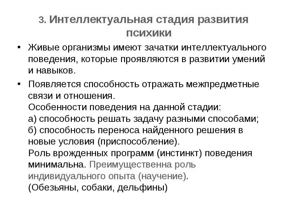 Особенности психики человека. Происхождение и развитие психики. Уровни развития психики живых организмов. Возникновение и развитие психики животных. Особенности психики у живого организма.