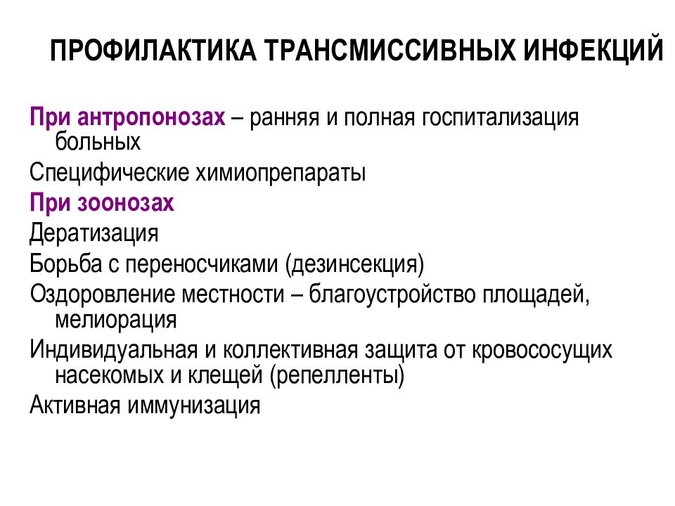 Неспецифическая профилактика инфекционных заболеваний презентация