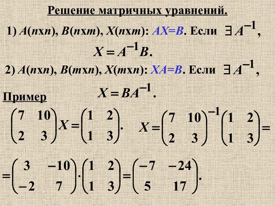 Матрица 0 уравнение. Решить уравнение AX B матрицы. Решение простейших линейных матричных уравнений. Матричные уравнения формулы. Вид решения матричного уравнения AX=B.