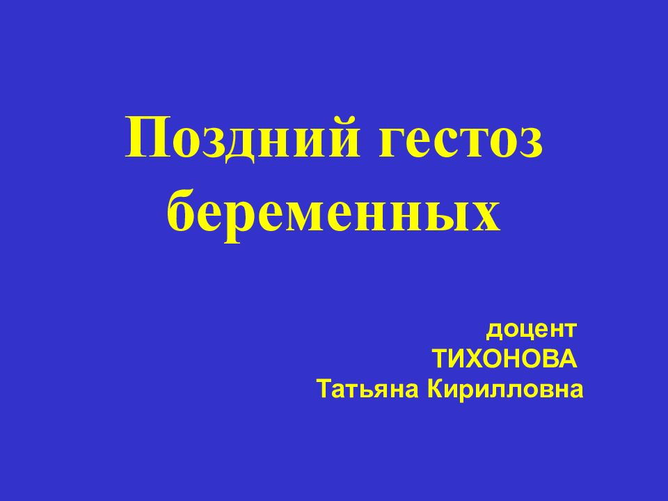 Гестоз беременных презентация