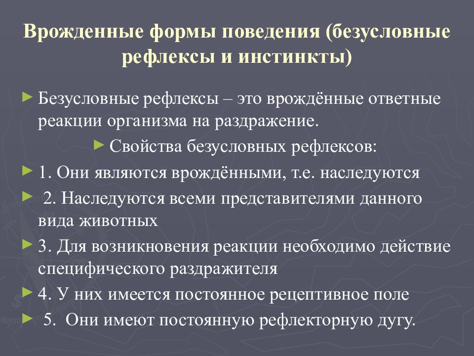 Врожденные и приобретенные рефлексы презентация