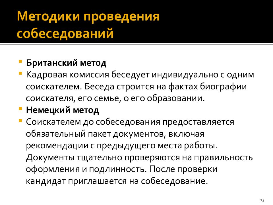 Методы проведения собеседования. Методики проведения собеседований. Методология проведения собеседования. Как проводить собеседование.