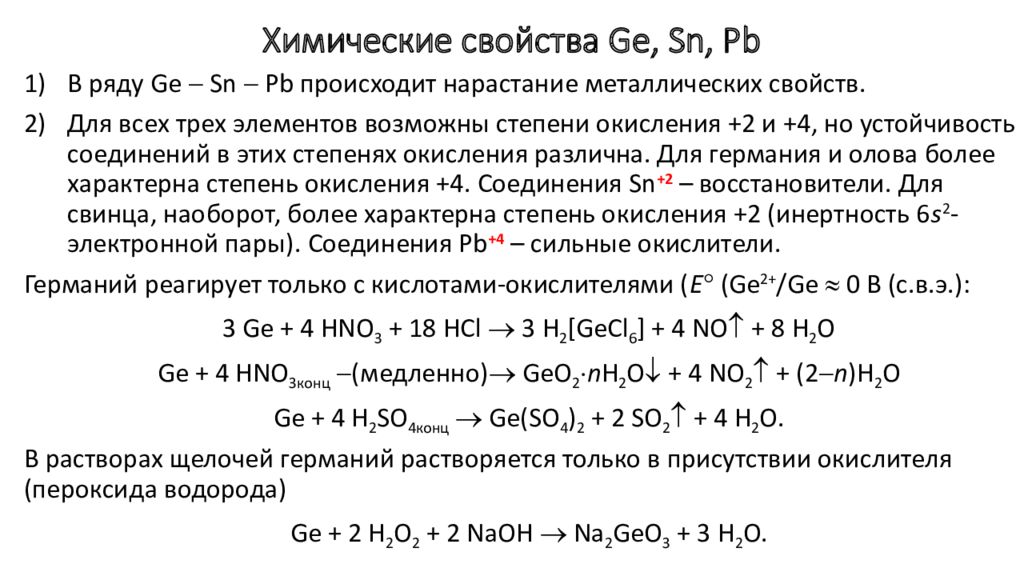 Олово и свинец. Химические свойства свинца. Характеристика свинца химия. Ge свойства. Формула припоя олова и свинца.