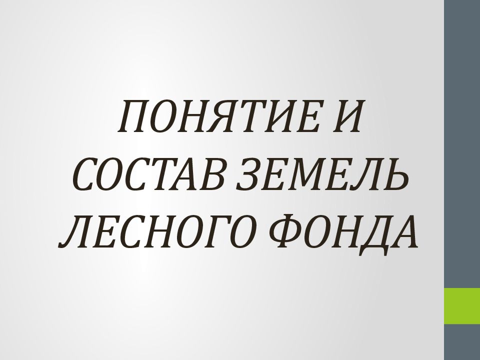 Понятие и состав земель лесного фонда презентация